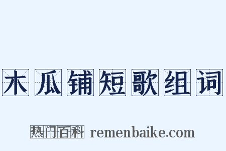 木瓜铺短歌组词是什么意思的图片